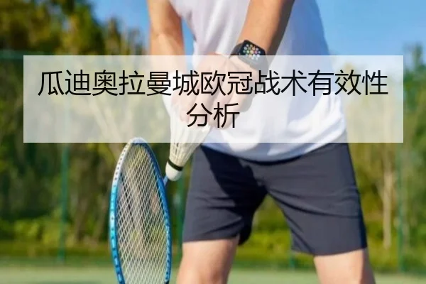 瓜迪奥拉曼城欧冠战术有效性分析